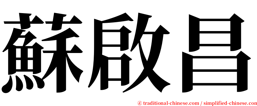 蘇啟昌 serif font