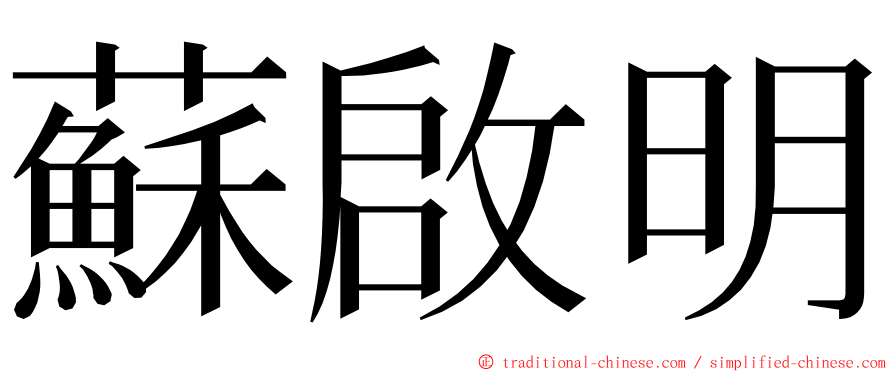 蘇啟明 ming font