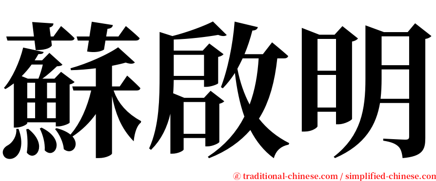 蘇啟明 serif font