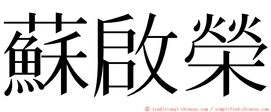 蘇啟榮 ming font