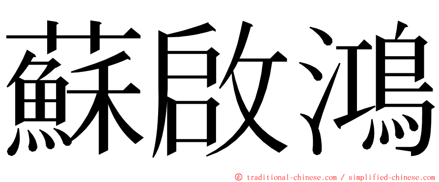 蘇啟鴻 ming font