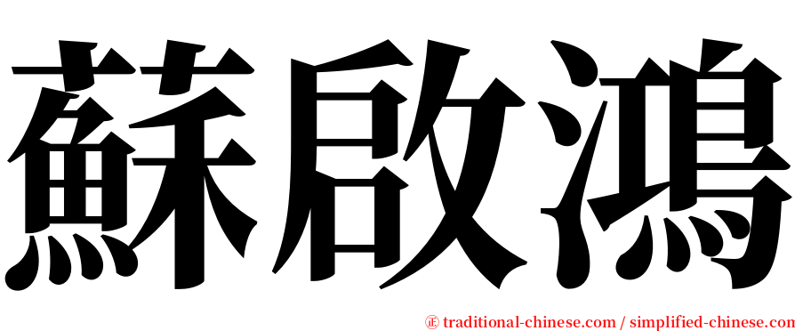 蘇啟鴻 serif font