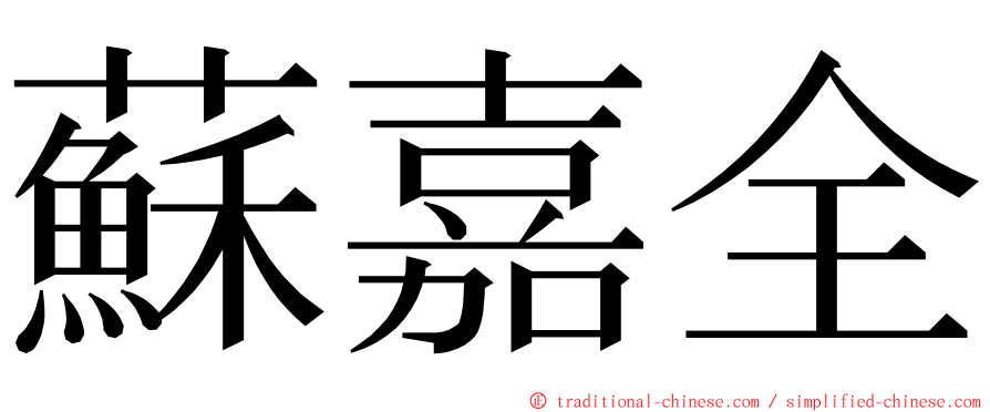 蘇嘉全 ming font