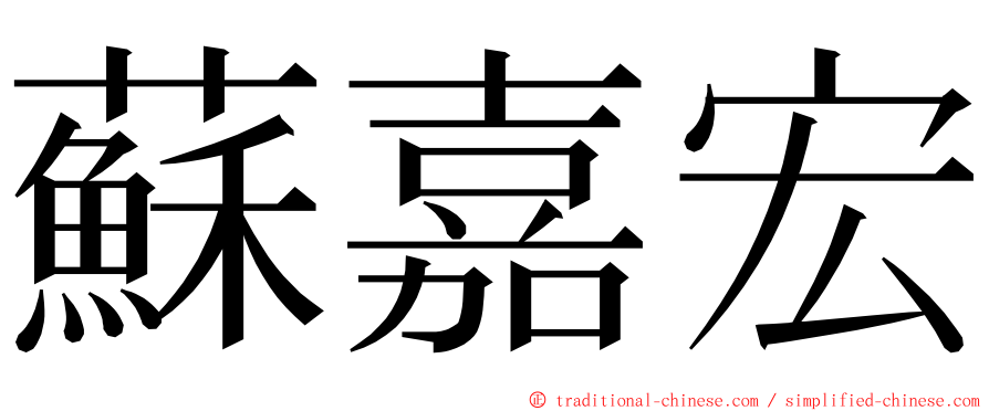 蘇嘉宏 ming font