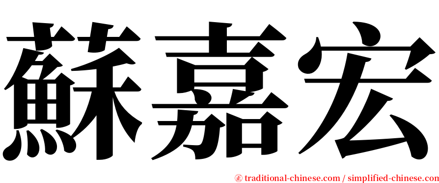蘇嘉宏 serif font