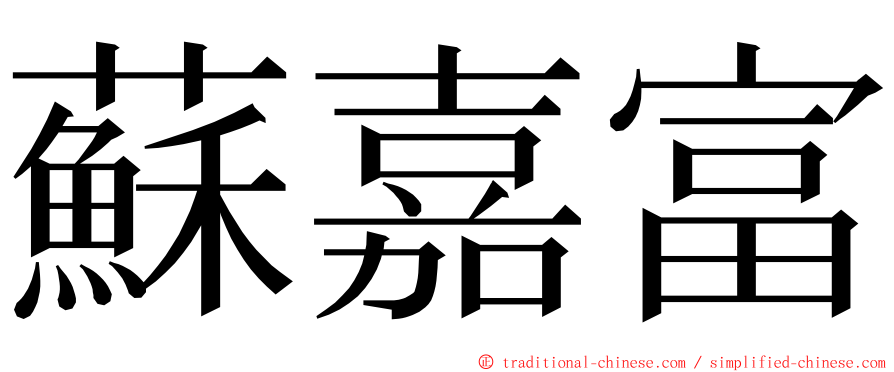 蘇嘉富 ming font