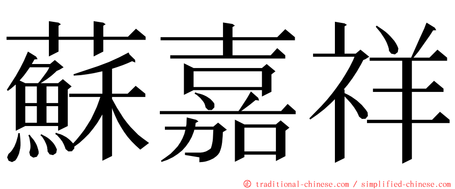 蘇嘉祥 ming font