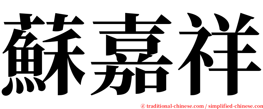 蘇嘉祥 serif font