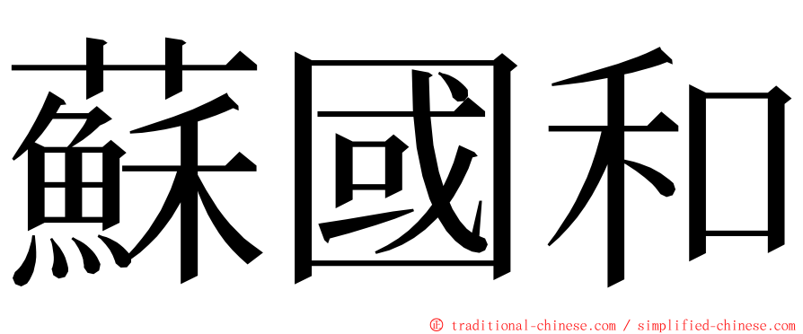 蘇國和 ming font