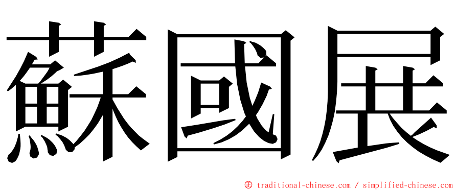 蘇國展 ming font