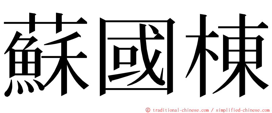 蘇國棟 ming font