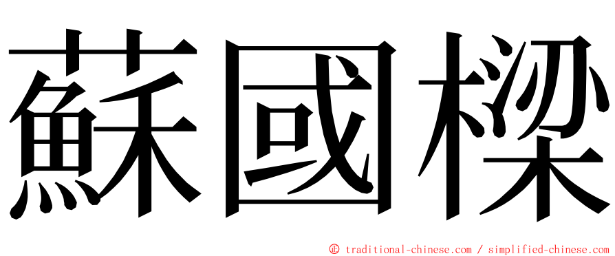 蘇國樑 ming font