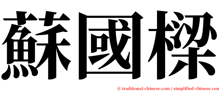 蘇國樑 serif font