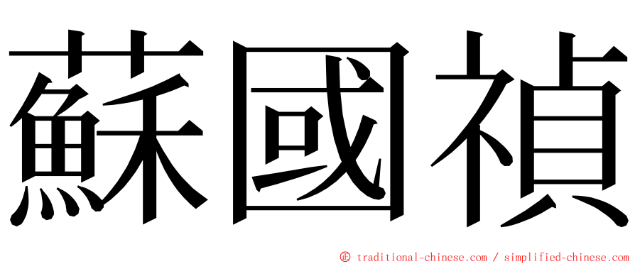 蘇國禎 ming font