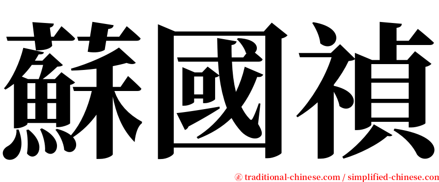 蘇國禎 serif font