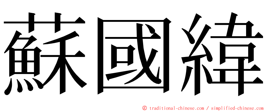 蘇國緯 ming font