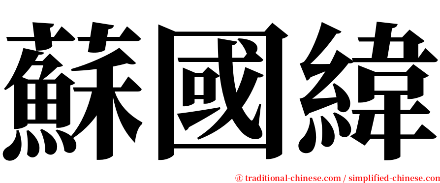 蘇國緯 serif font