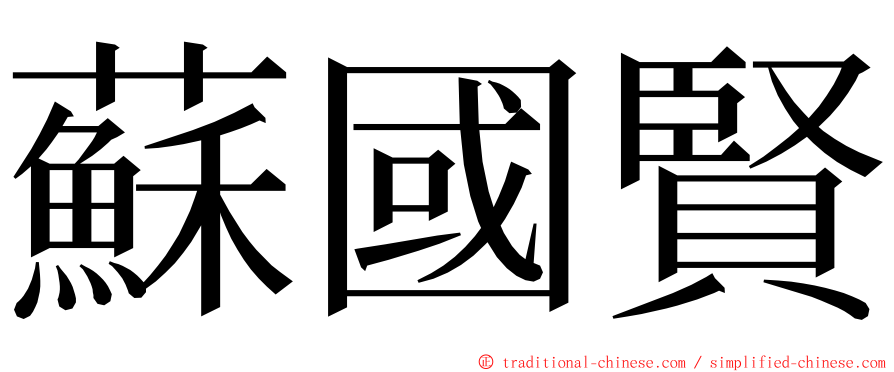 蘇國賢 ming font