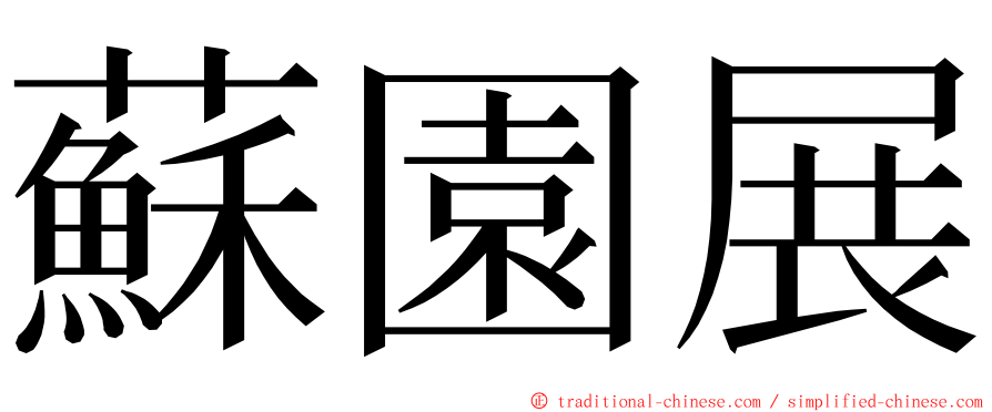 蘇園展 ming font