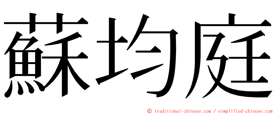 蘇均庭 ming font