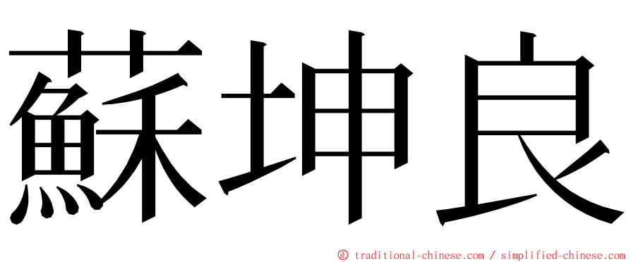 蘇坤良 ming font