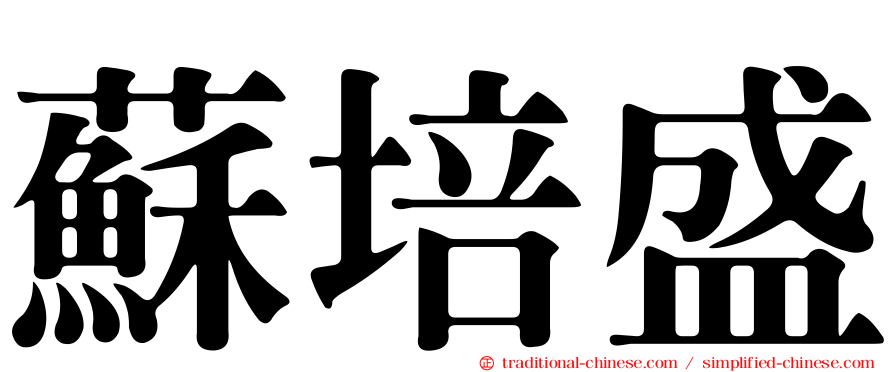 蘇培盛