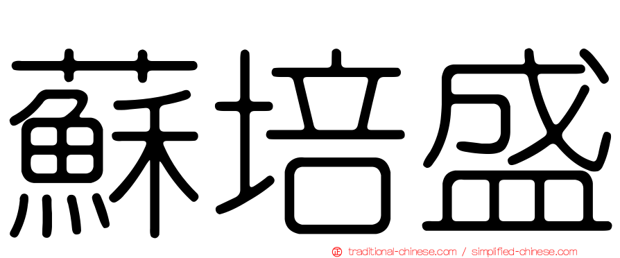 蘇培盛
