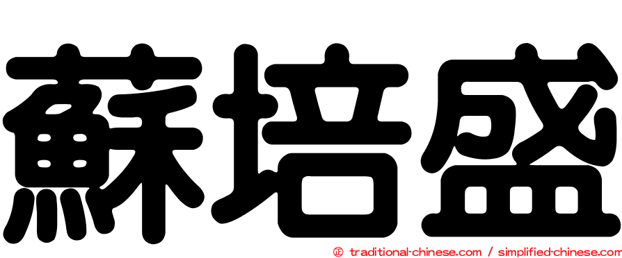 蘇培盛