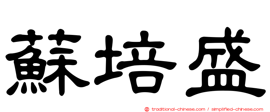 蘇培盛