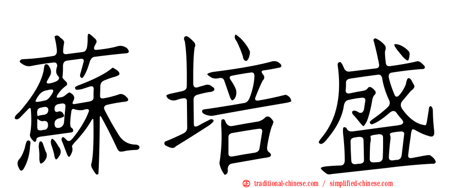蘇培盛