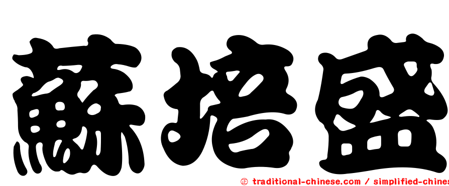 蘇培盛