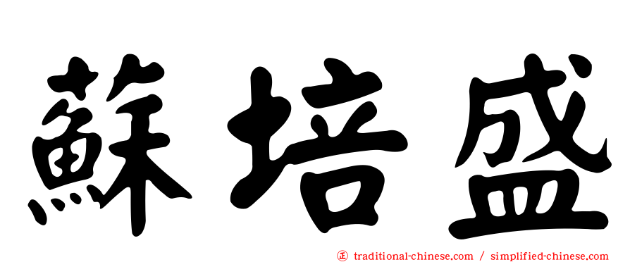 蘇培盛