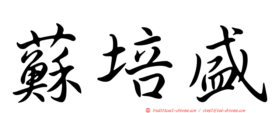 蘇培盛