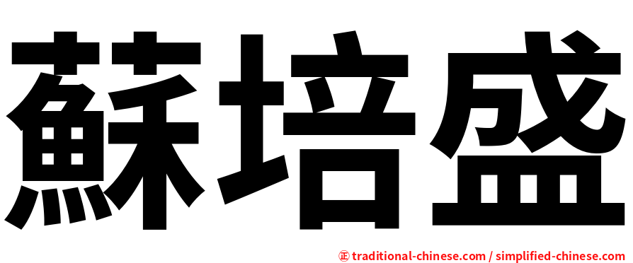 蘇培盛