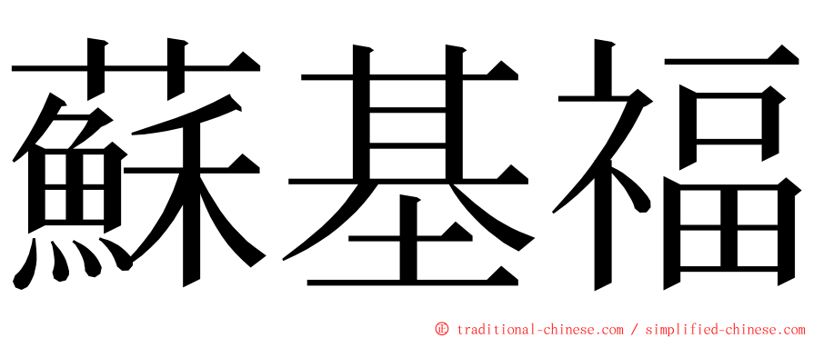 蘇基福 ming font