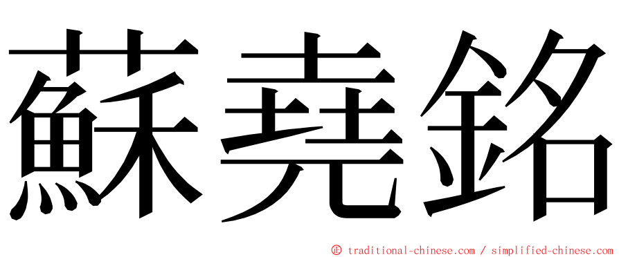 蘇堯銘 ming font