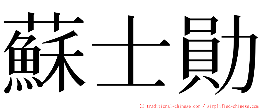 蘇士勛 ming font