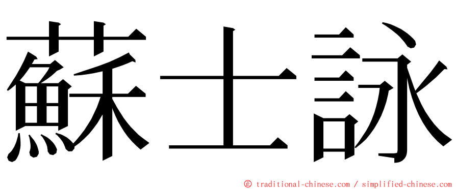 蘇士詠 ming font