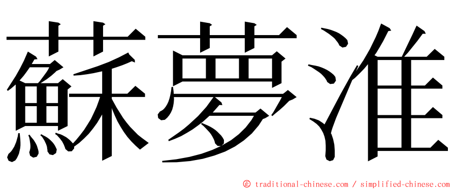蘇夢淮 ming font