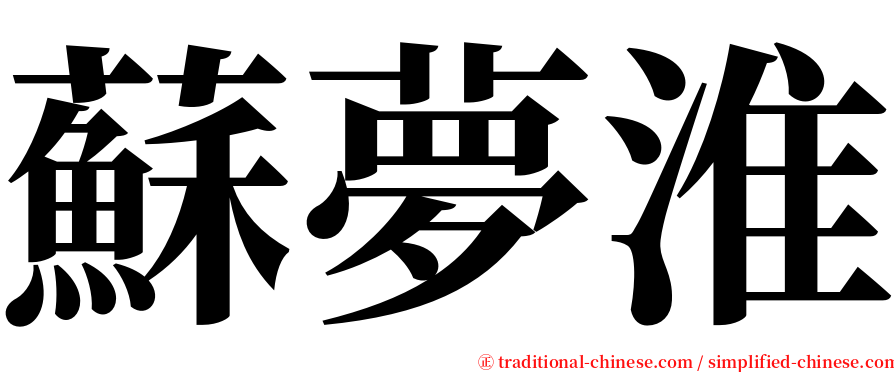 蘇夢淮 serif font