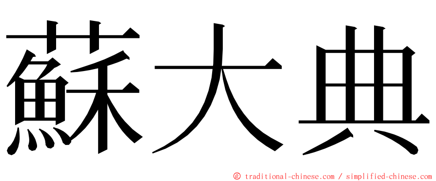 蘇大典 ming font