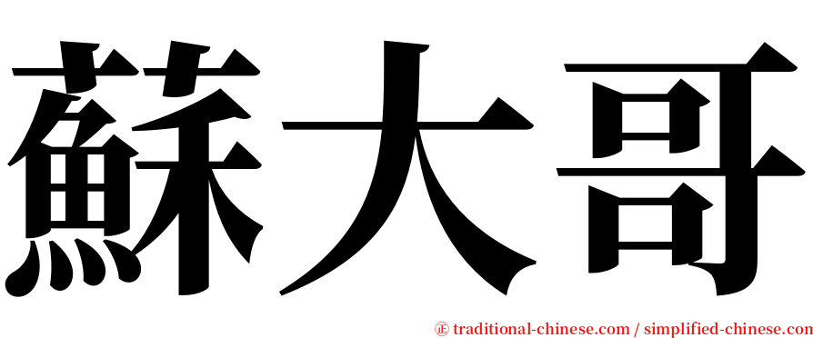 蘇大哥 serif font