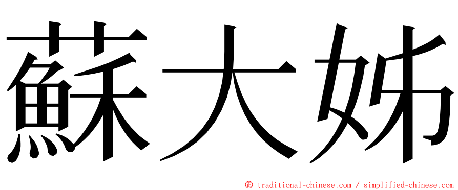 蘇大姊 ming font