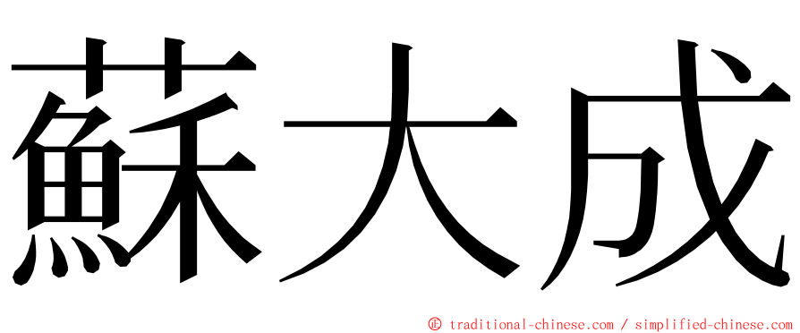 蘇大成 ming font