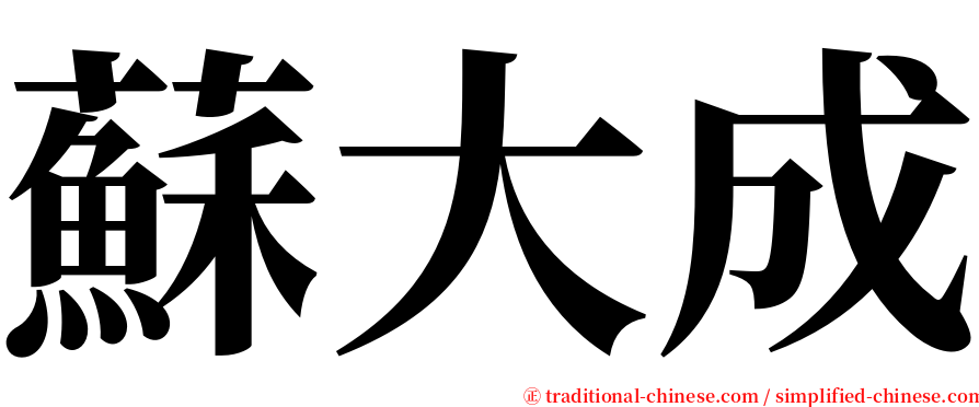 蘇大成 serif font