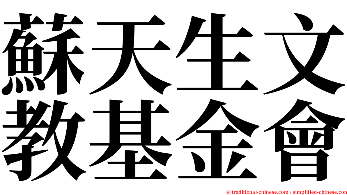 蘇天生文教基金會 serif font