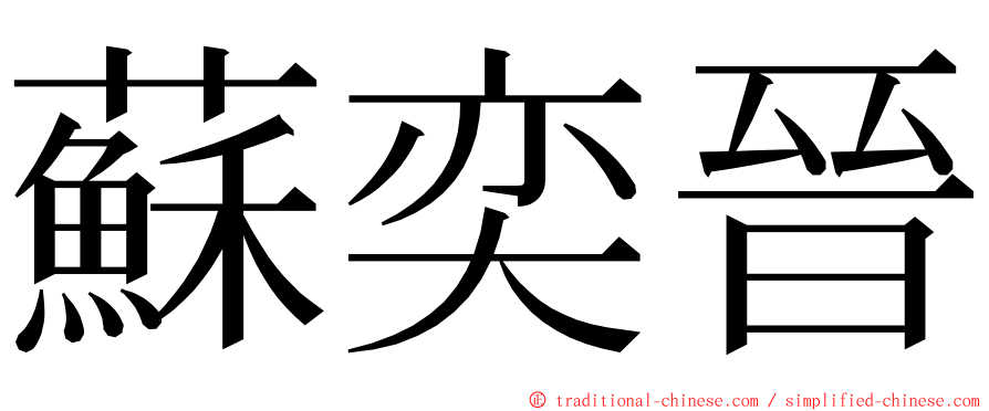 蘇奕晉 ming font