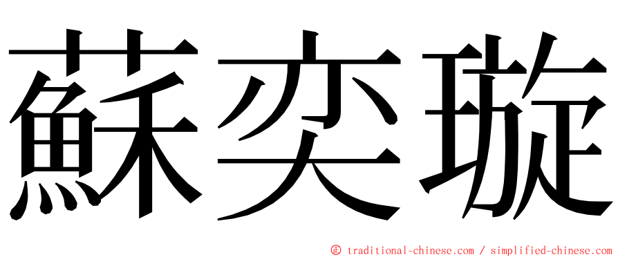 蘇奕璇 ming font