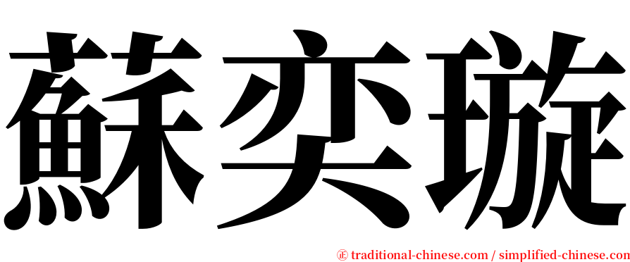 蘇奕璇 serif font