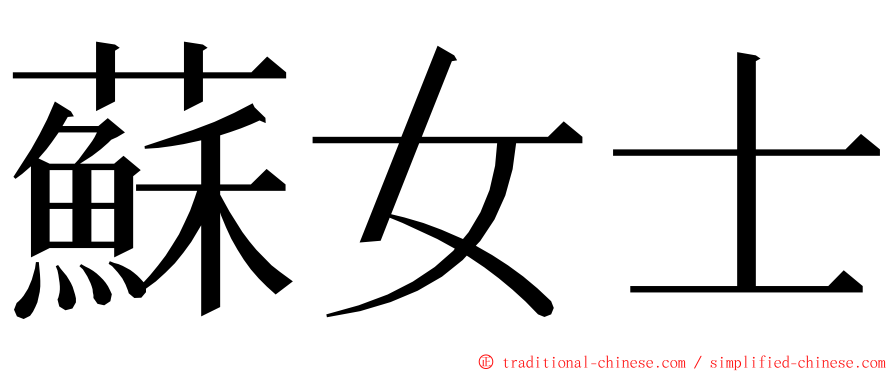 蘇女士 ming font